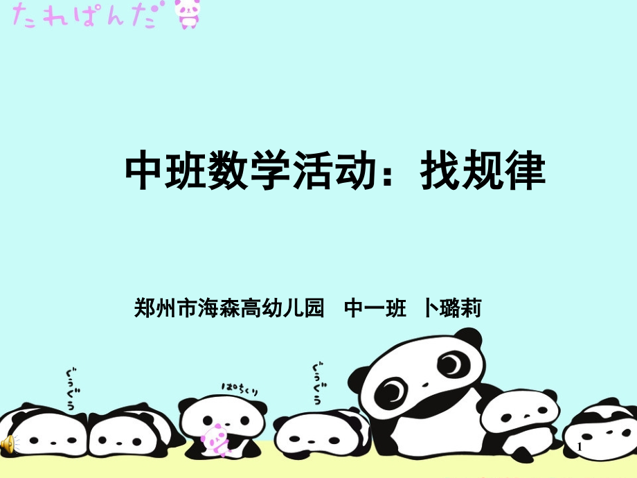 中班数学《幼儿园数学找规律》PPT课件.ppt_第1页