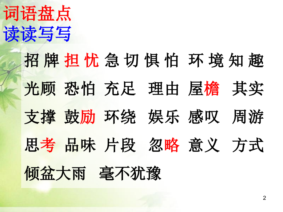 人教版五年级上册《语文园地一》(课堂PPT).ppt_第2页