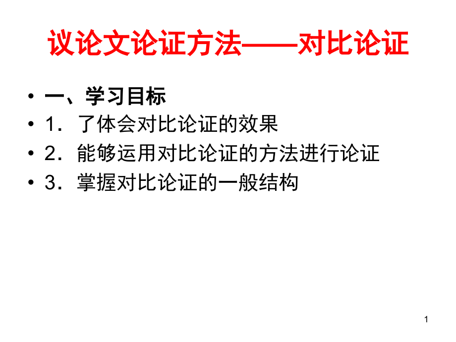 对比论证PPT文档.ppt_第1页