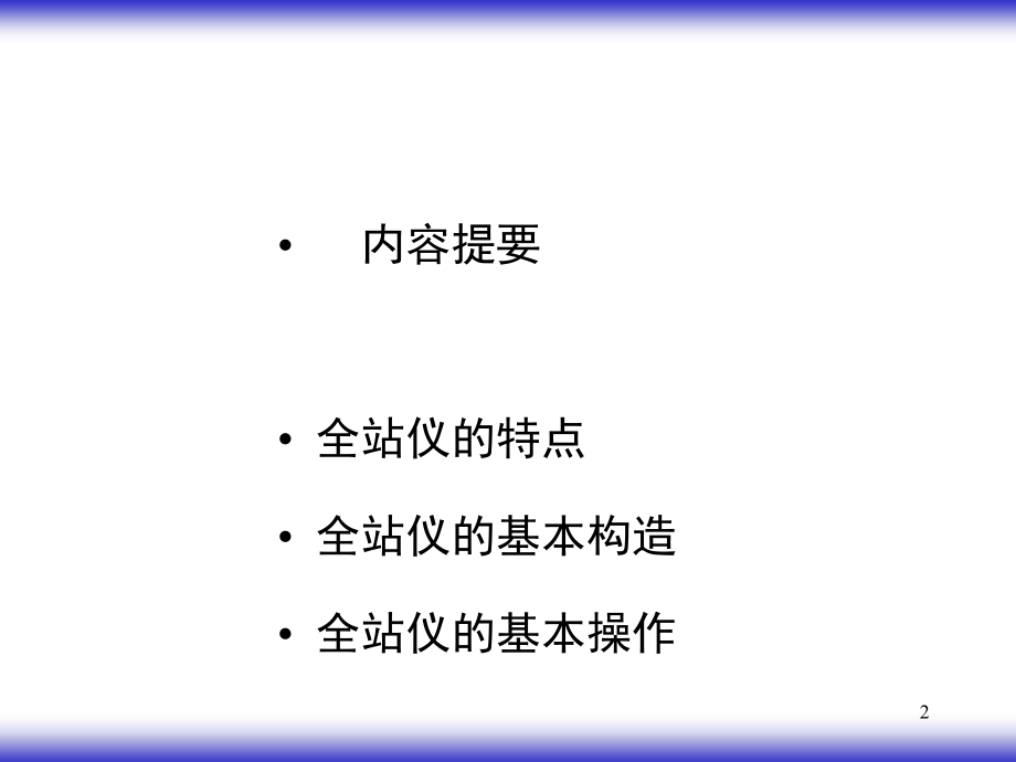全站仪测量技术-文档资料.ppt_第2页