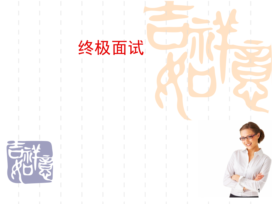 《终极面试》介绍与讨论优秀PPT.ppt_第1页