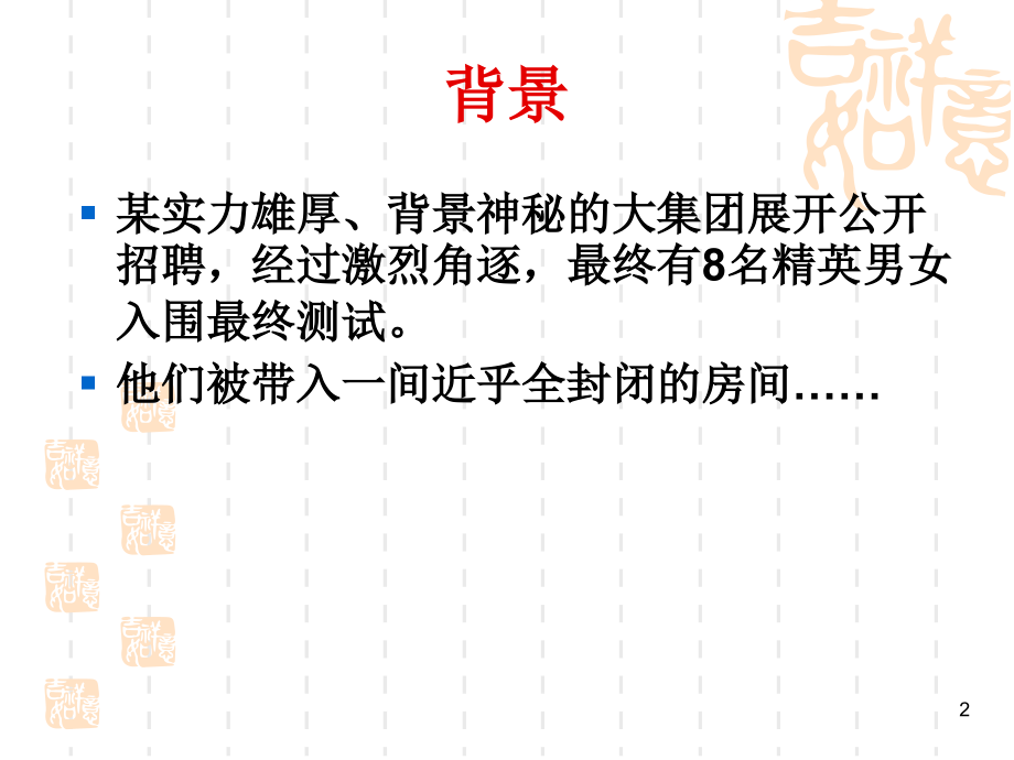 《终极面试》介绍与讨论优秀PPT.ppt_第2页
