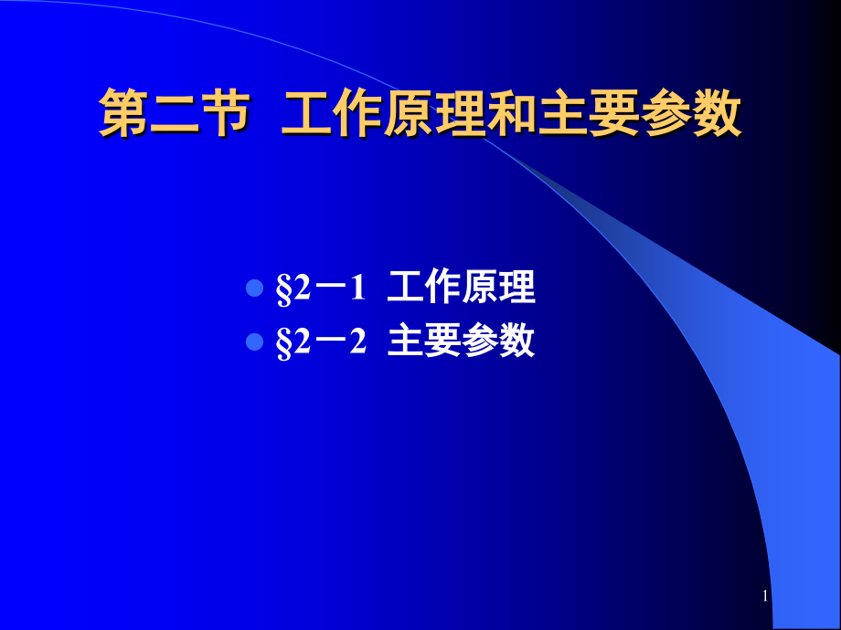 密炼机工作原理及参数(课堂PPT).ppt_第1页