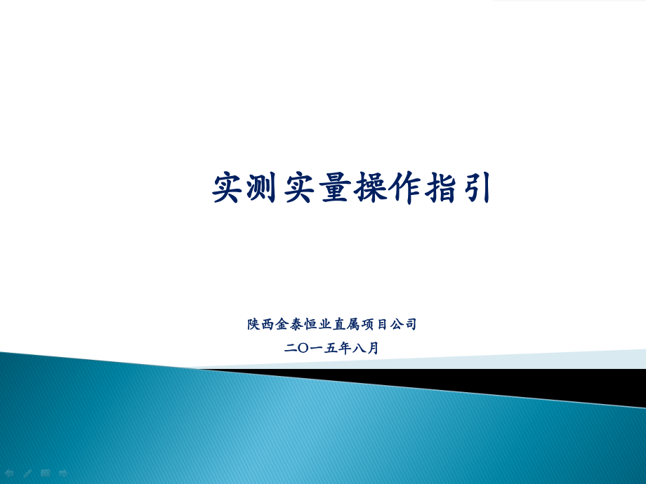 实测实量操作指引.ppt_第1页
