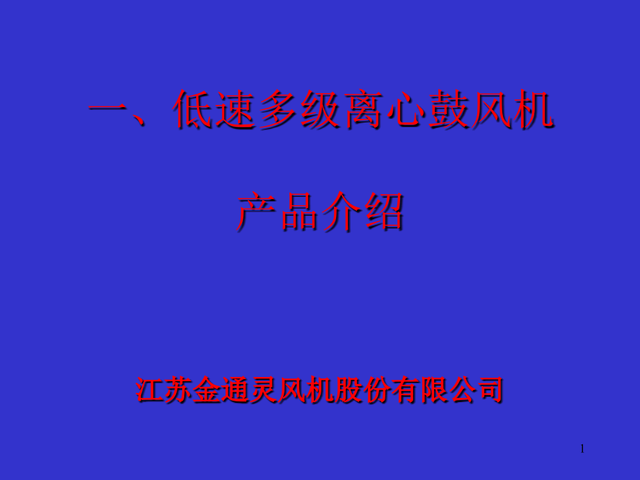 多级离心风机介绍.ppt_第1页