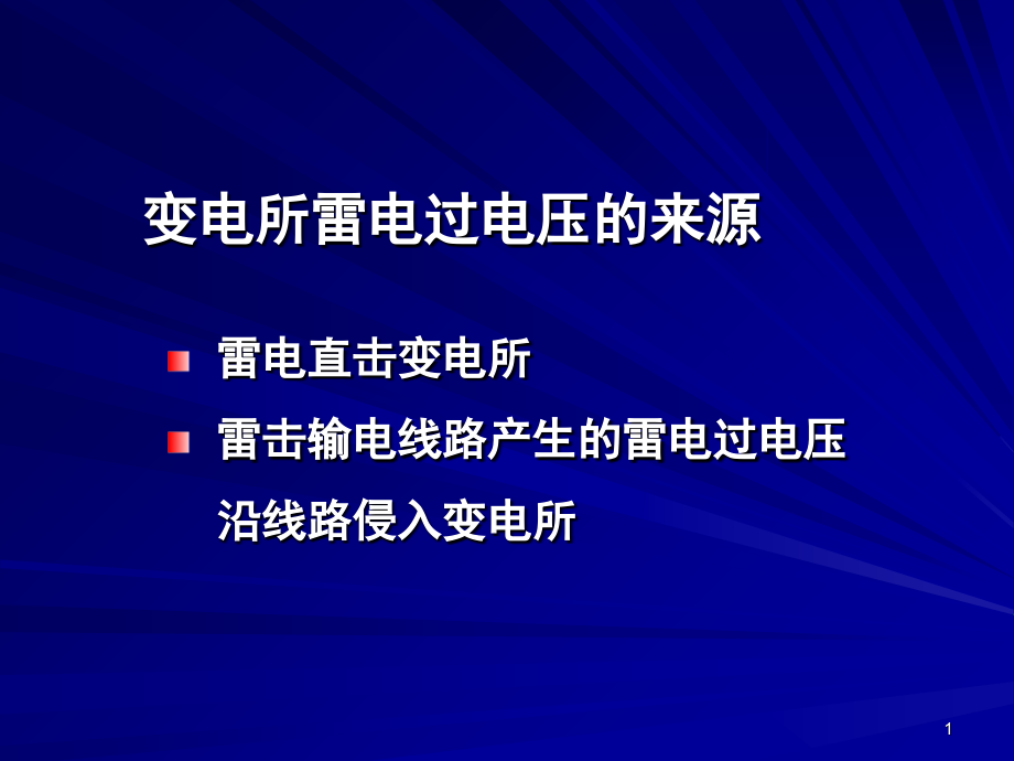变电站防雷-高电压技术演示幻灯片.ppt_第1页