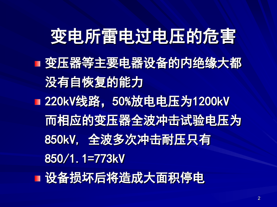 变电站防雷-高电压技术演示幻灯片.ppt_第2页