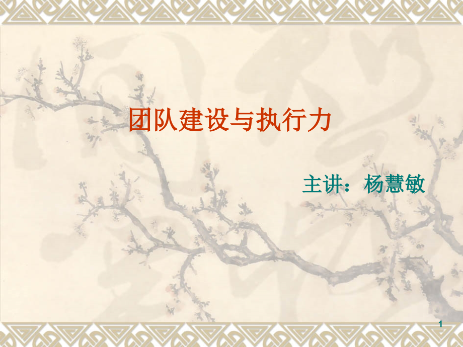 团队建设与执行力-文档资料.ppt_第1页