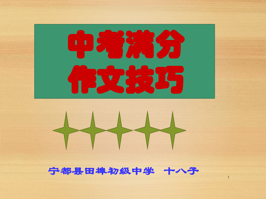 初中语文作文写作技巧(中考满分).ppt_第1页