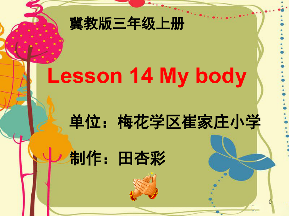 三年级上册14my-body(课堂PPT).ppt_第1页