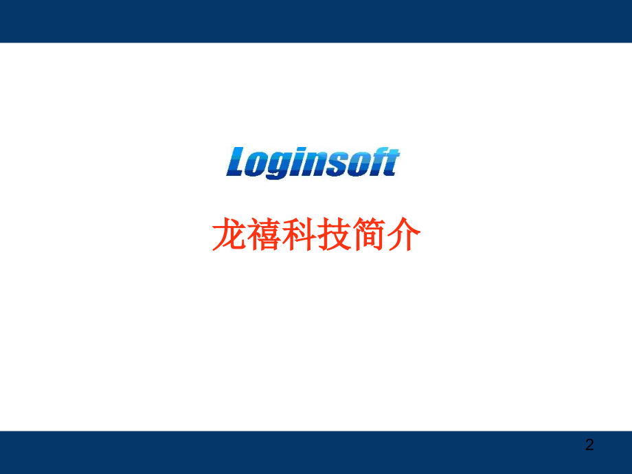 专业市场管理软件-文档资料.ppt_第2页