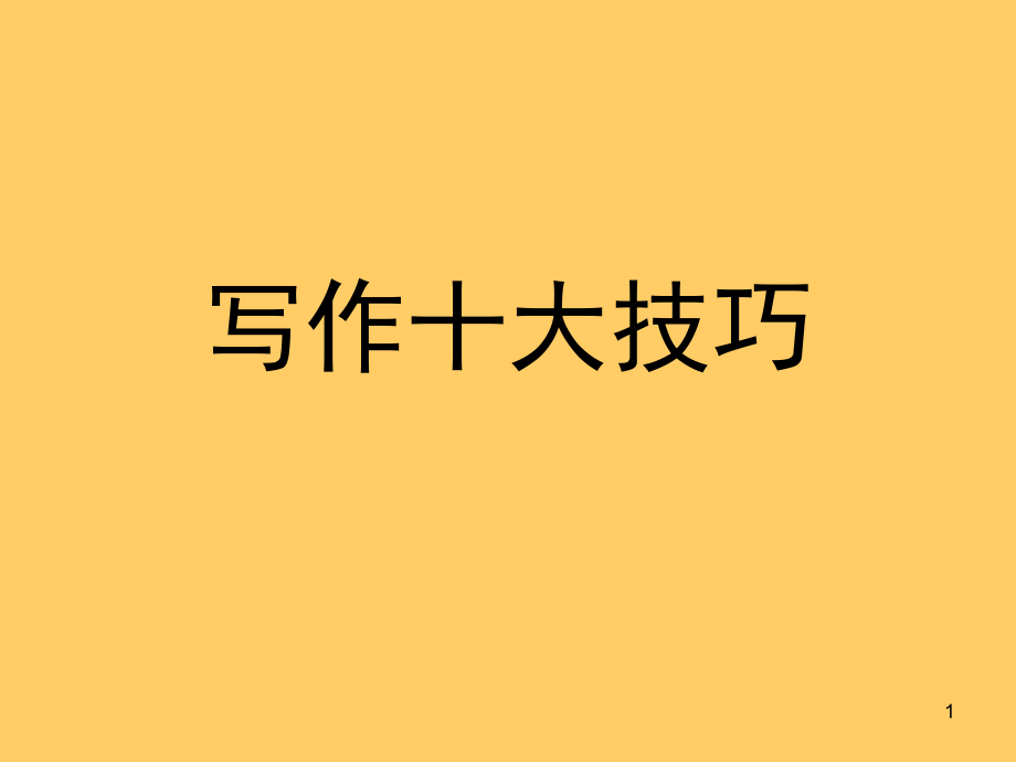 小升初作文十大技巧(课堂PPT).ppt_第1页