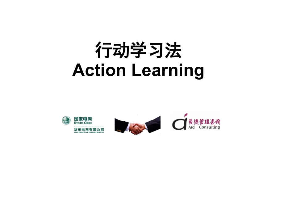 《行动学习法》优秀PPT.ppt_第1页
