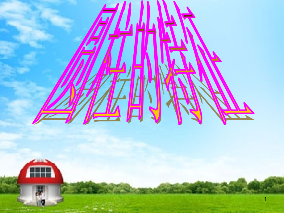 圆柱的特征(课堂PPT).ppt_第1页