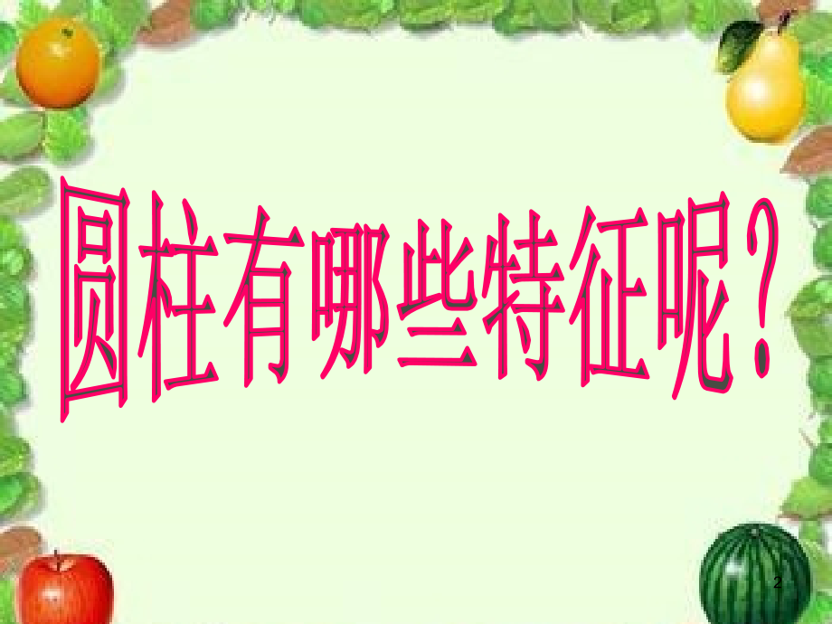 圆柱的特征(课堂PPT).ppt_第2页