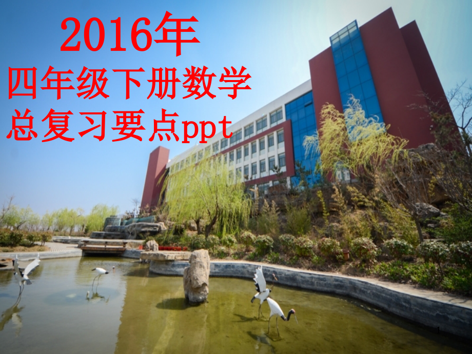 人教版四年级下册数学总复习完整版(课堂PPT).ppt_第1页