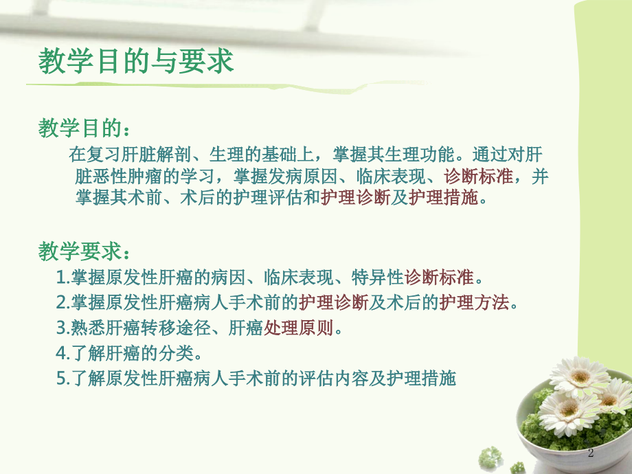 原发性肝癌的护理幻灯片.ppt_第2页