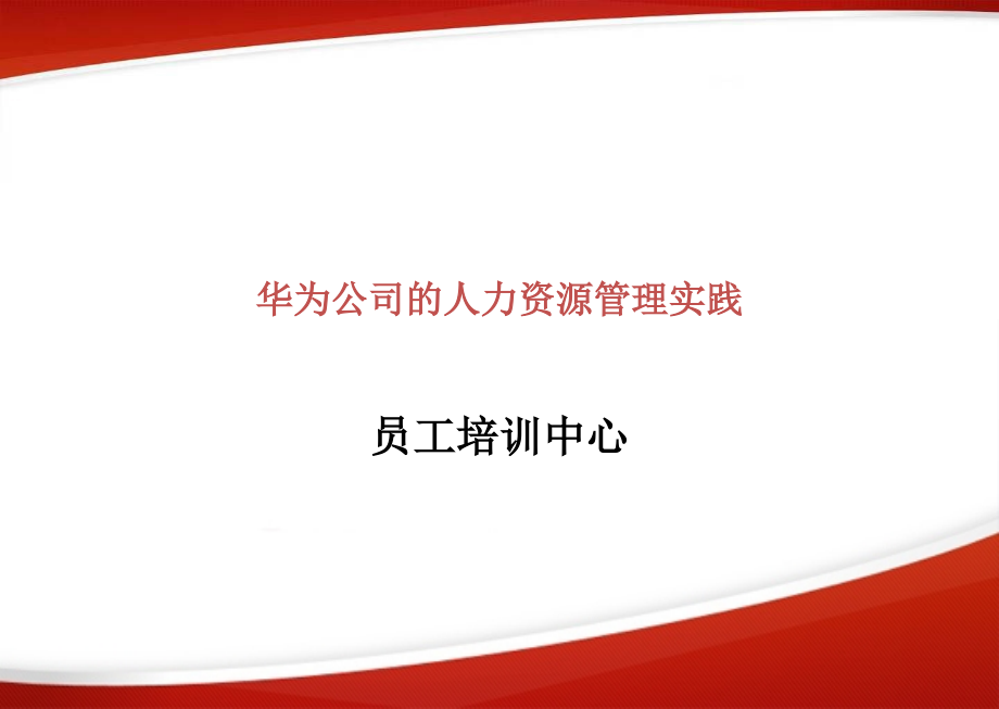 华为公司的人力资源管理实践.ppt_第1页