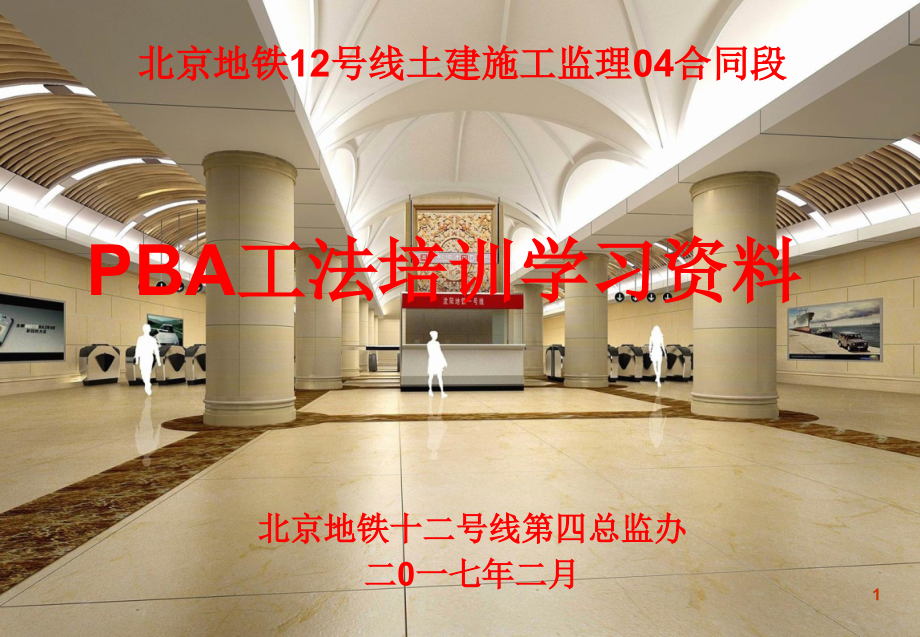 地铁车站PBA施工工法优秀课件.ppt_第1页