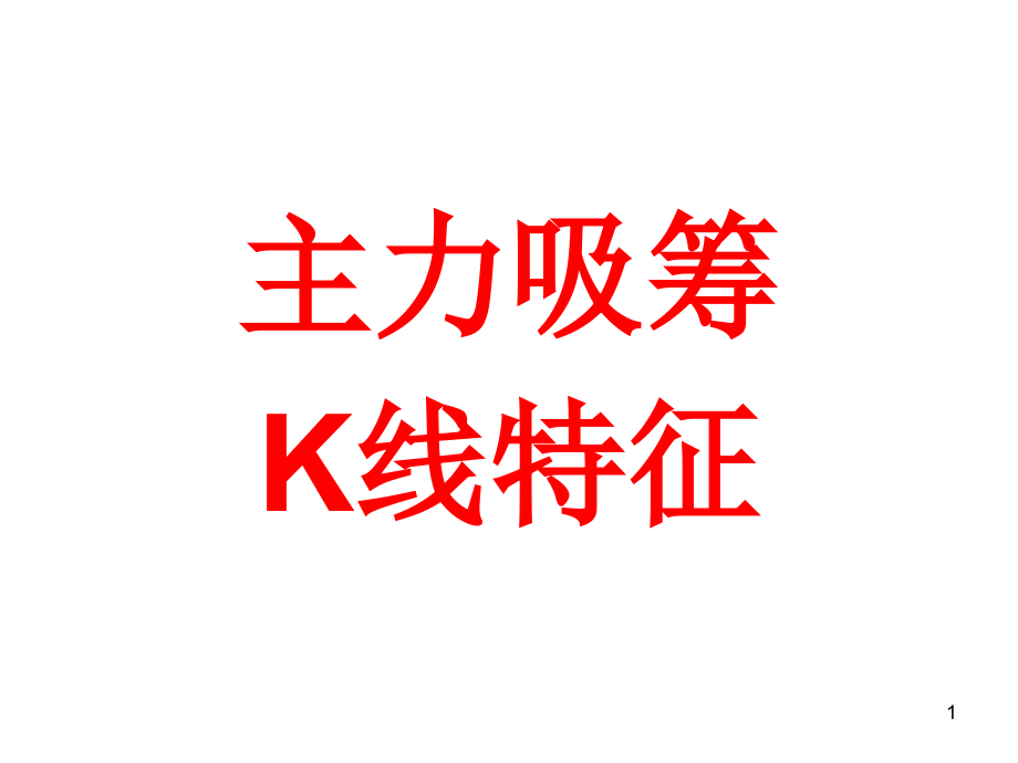 主力吸筹的K线特征-文档资料.ppt_第1页