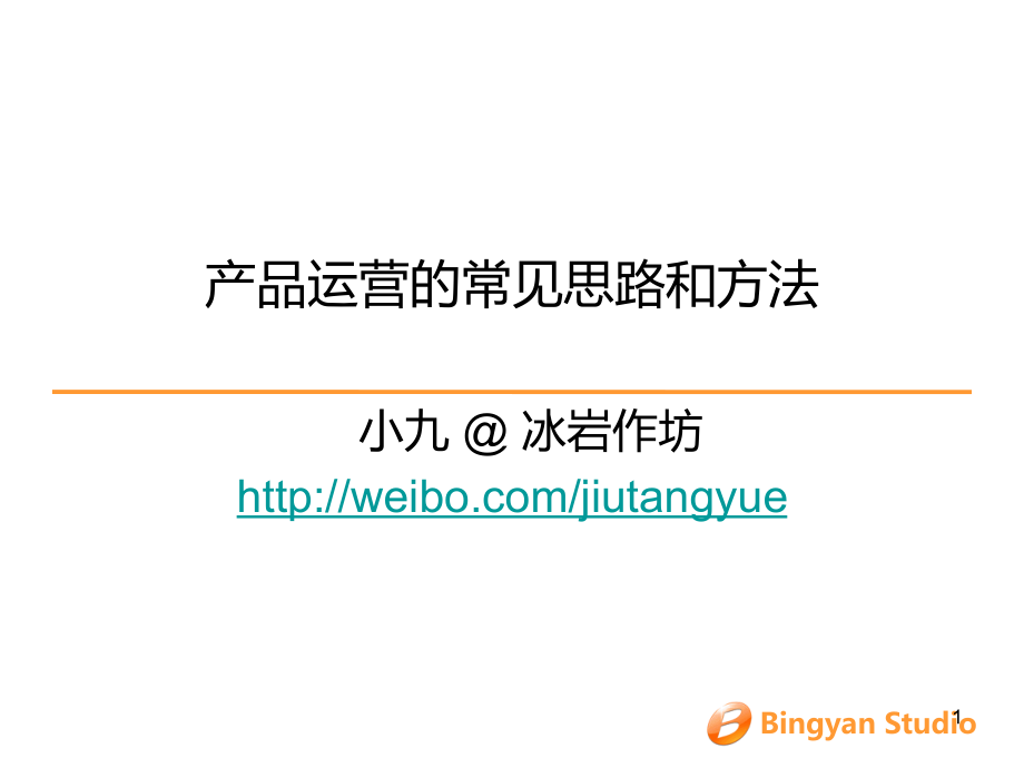 互联网产品运营的常见思路和方法PPT.ppt_第1页