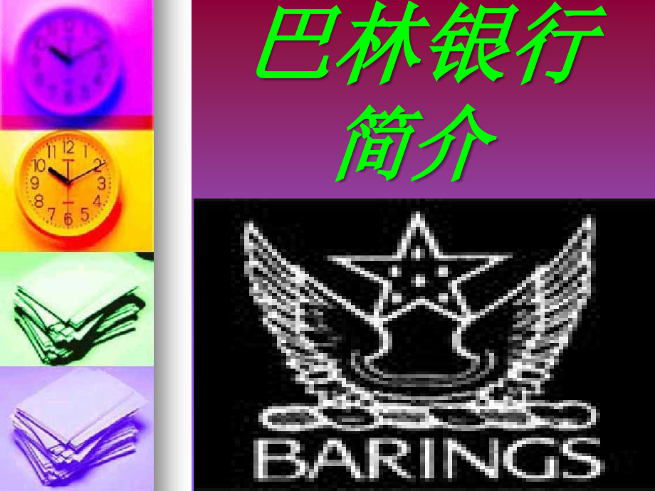 从巴林银行倒闭谈控制.ppt_第2页