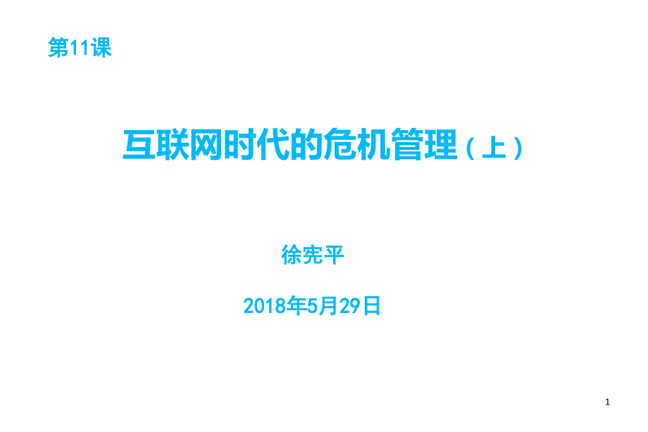 互联网时代危机管理PPT.ppt_第1页