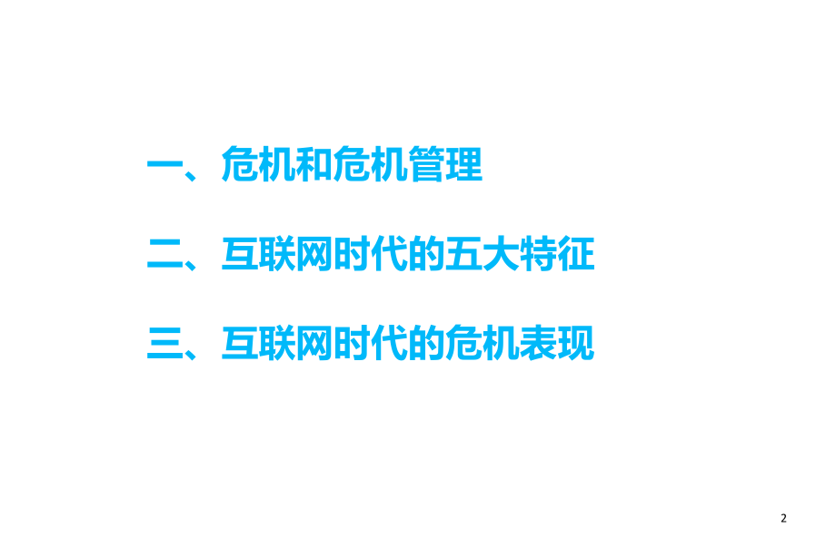 互联网时代危机管理PPT.ppt_第2页