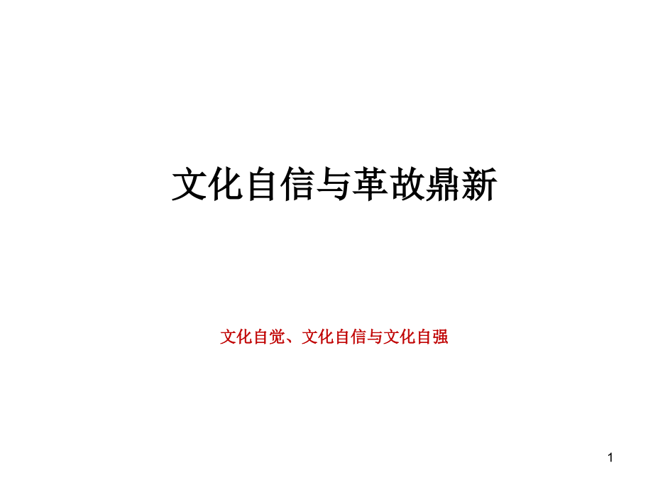 中国传统文化与文化自信幻灯片.ppt_第1页