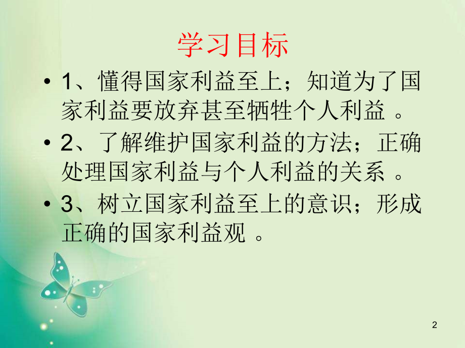 坚持国家利益至上.ppt_第2页