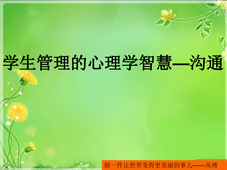学生管理的心理学智慧.ppt_第1页