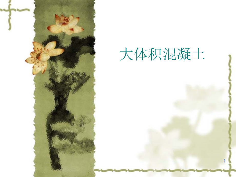 大体积混凝土.ppt_第1页
