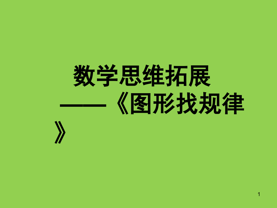 在图形中找规律(课堂PPT).ppt_第1页