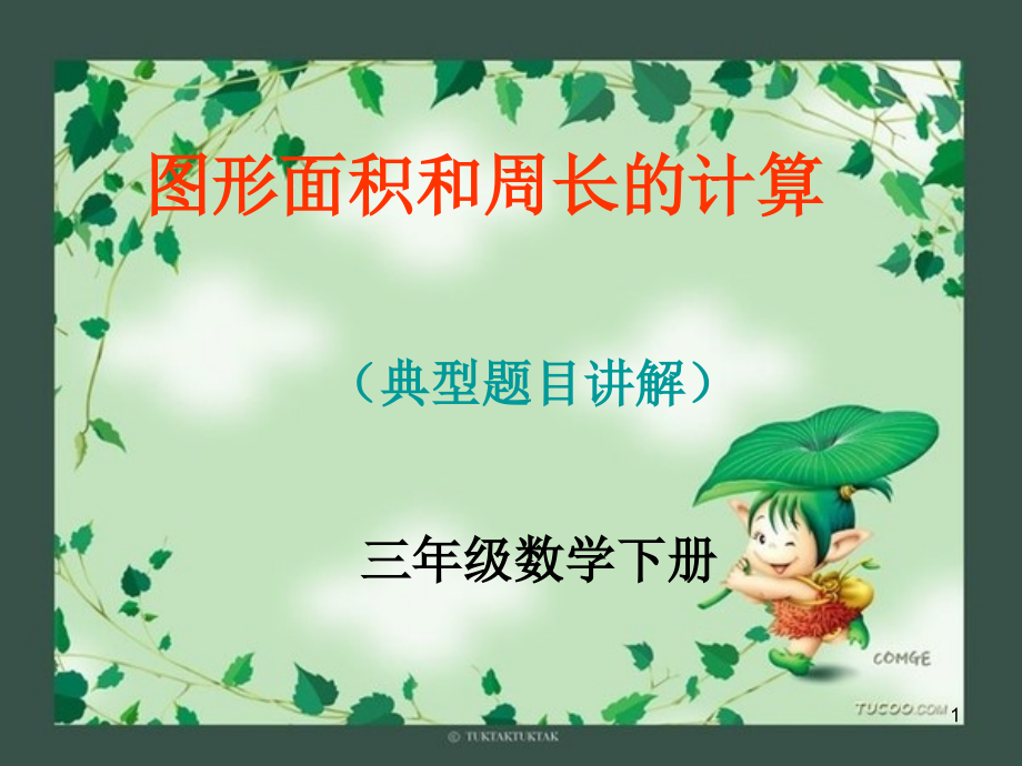 人教版三年级数学下册周长和面积计算(课堂PPT).ppt_第1页