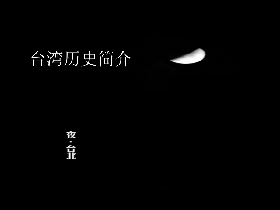 台湾历史简介.ppt_第1页