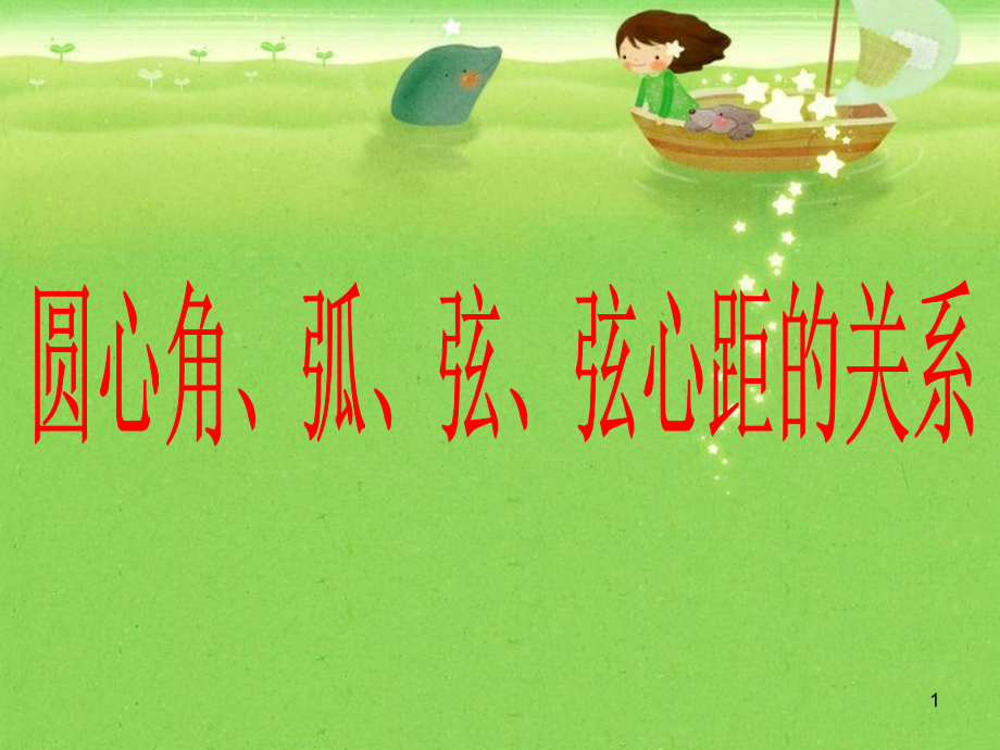 圆心角-弧-弦-弦心距的关系课件PPT.ppt_第1页