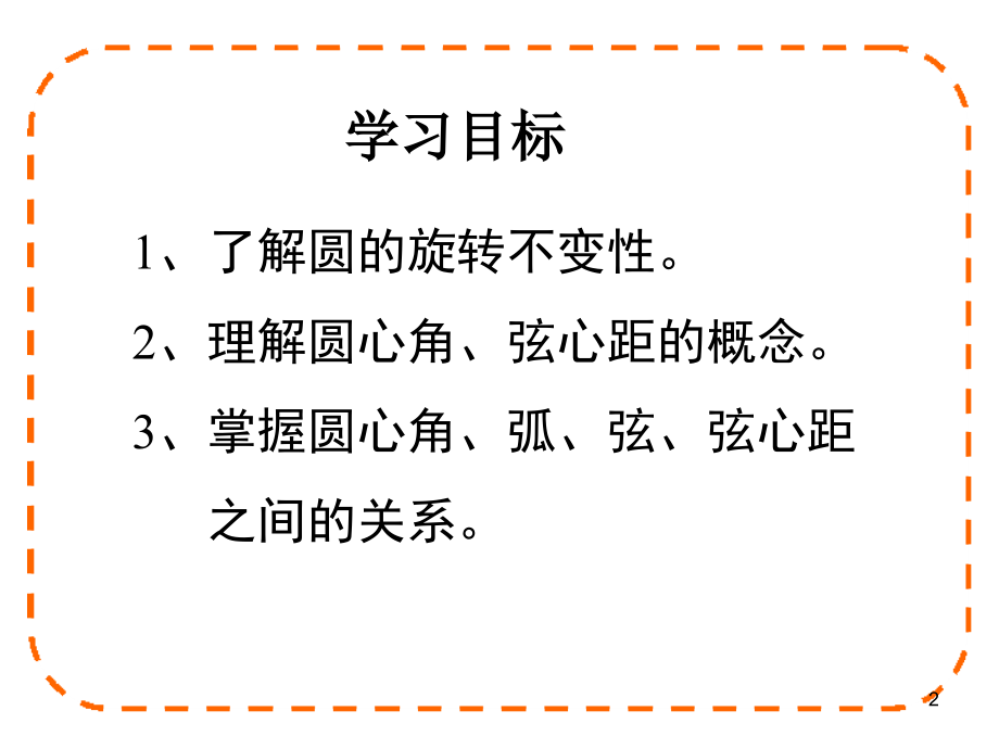 圆心角-弧-弦-弦心距的关系课件PPT.ppt_第2页