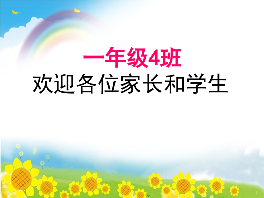 一年级新生家长见面会.ppt_第2页