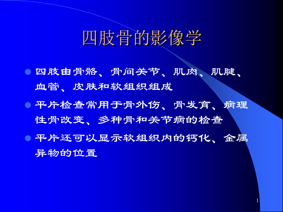 四肢X线摄片幻灯片.ppt_第1页