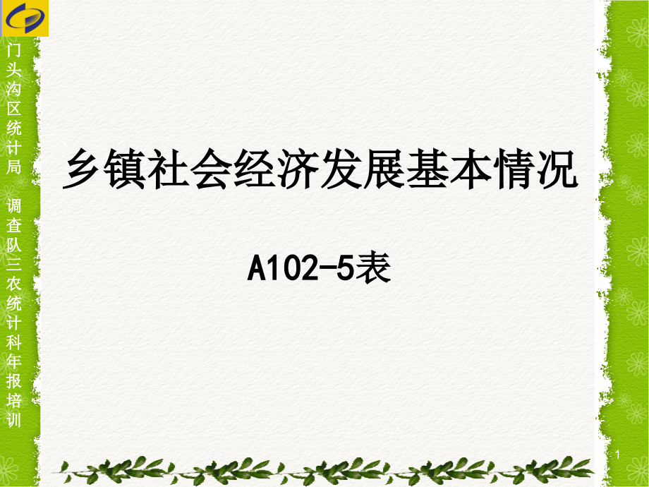 乡镇社会经济发展基本情况.ppt_第1页