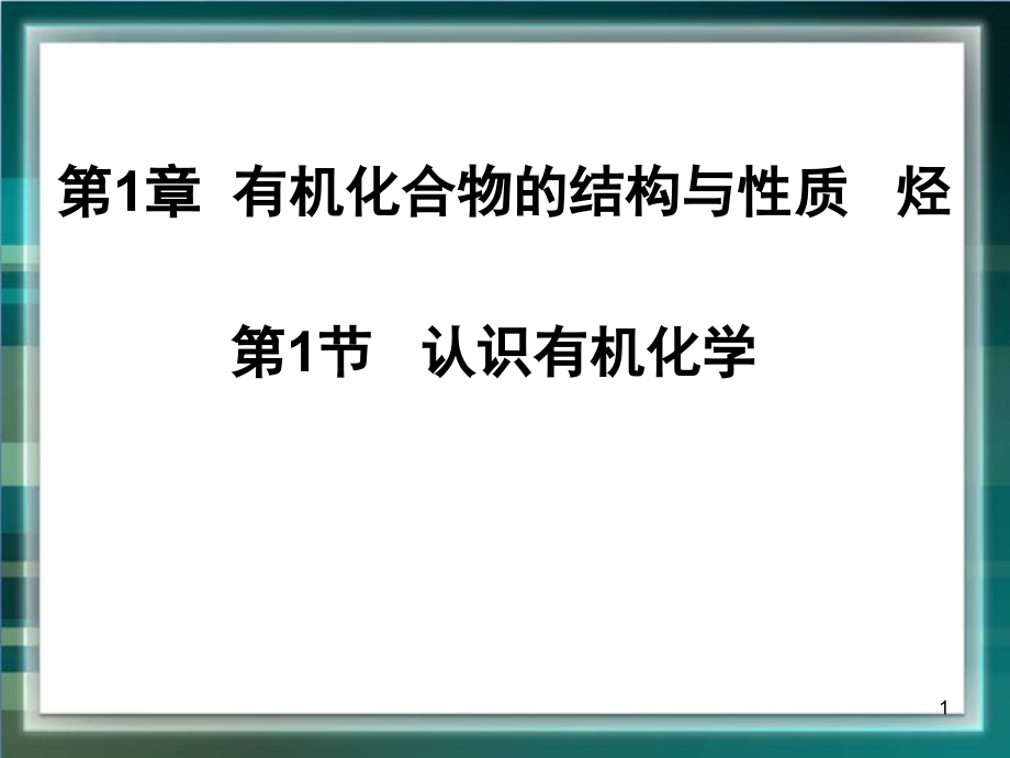 《认识有机化学》参考.ppt_第1页