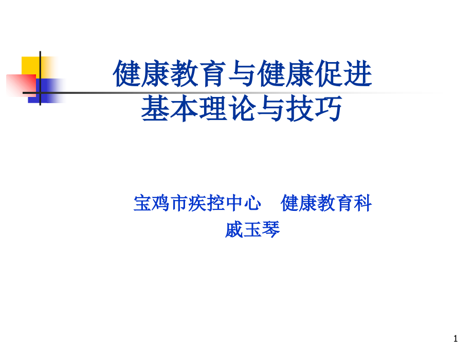 健康教育与健康促进基本理论及技巧.ppt_第1页