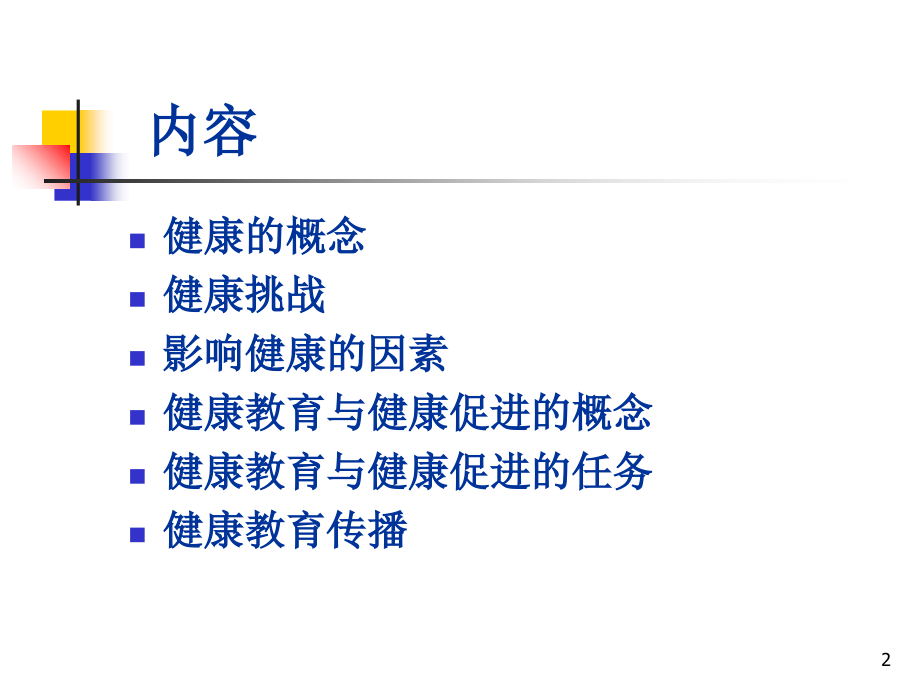 健康教育与健康促进基本理论及技巧.ppt_第2页
