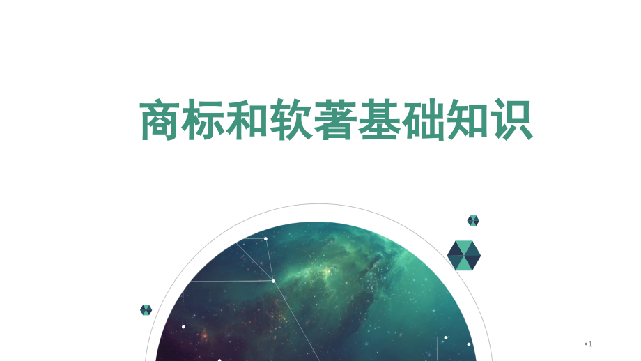 商标和软著基础知识课件.ppt_第1页