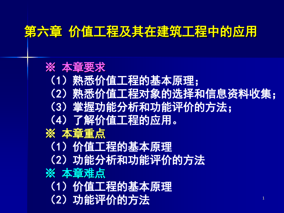 价值工程及其在建筑工程中的应用.ppt_第1页