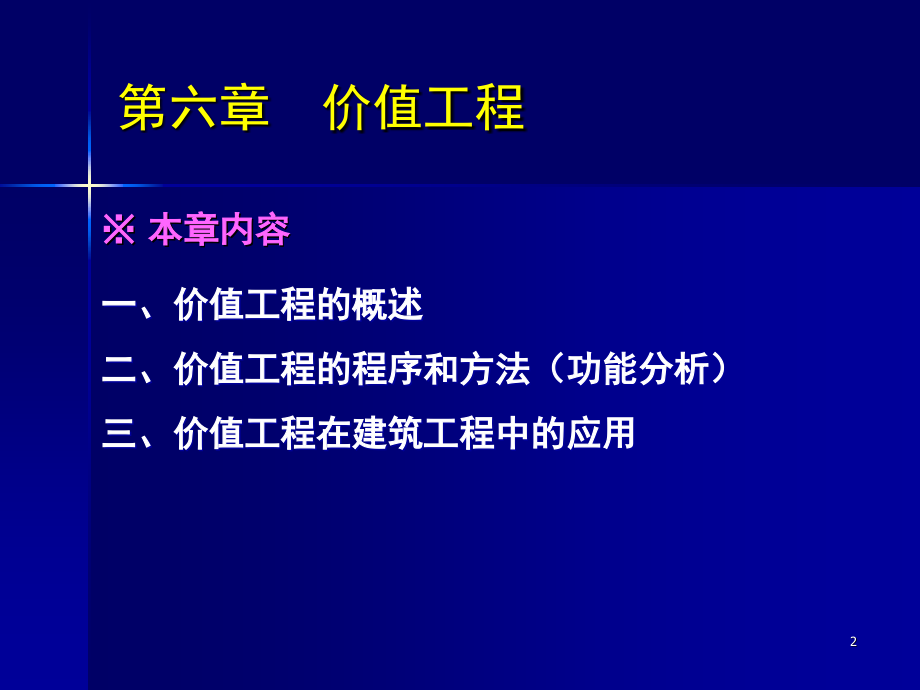 价值工程及其在建筑工程中的应用.ppt_第2页