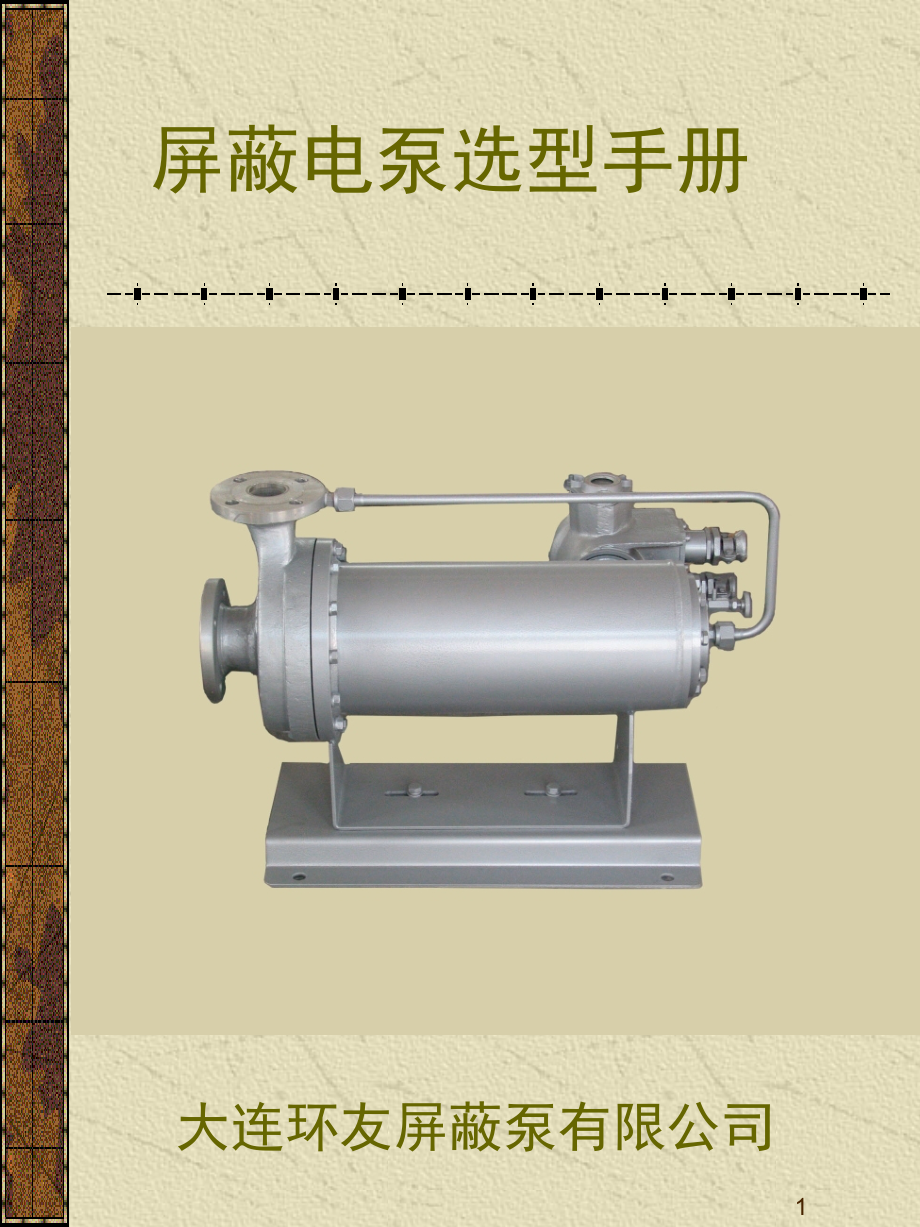 屏蔽电泵选型手册(课堂PPT).ppt_第1页