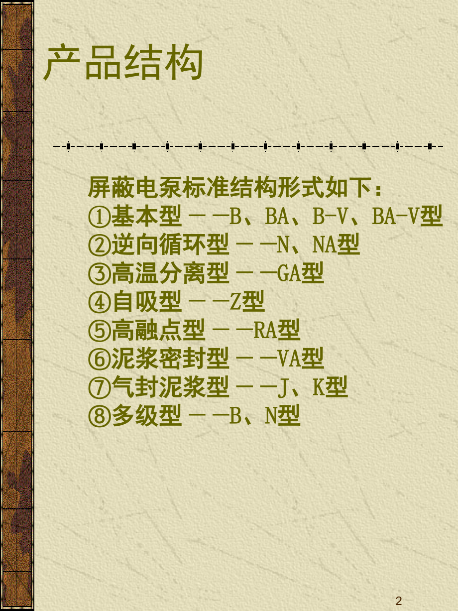 屏蔽电泵选型手册(课堂PPT).ppt_第2页