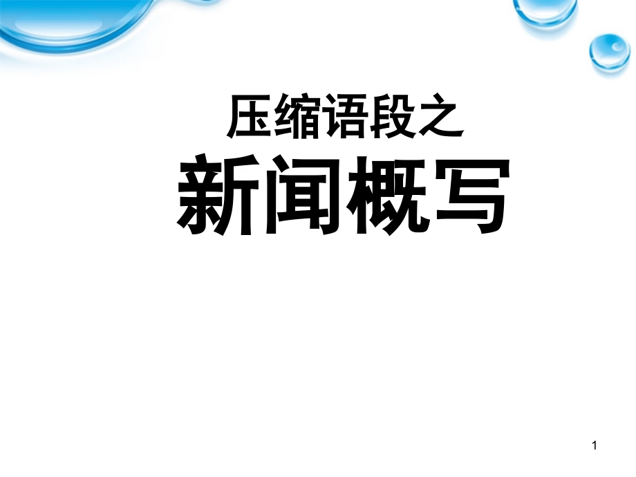 压缩语段新闻概写(课堂PPT).ppt_第1页