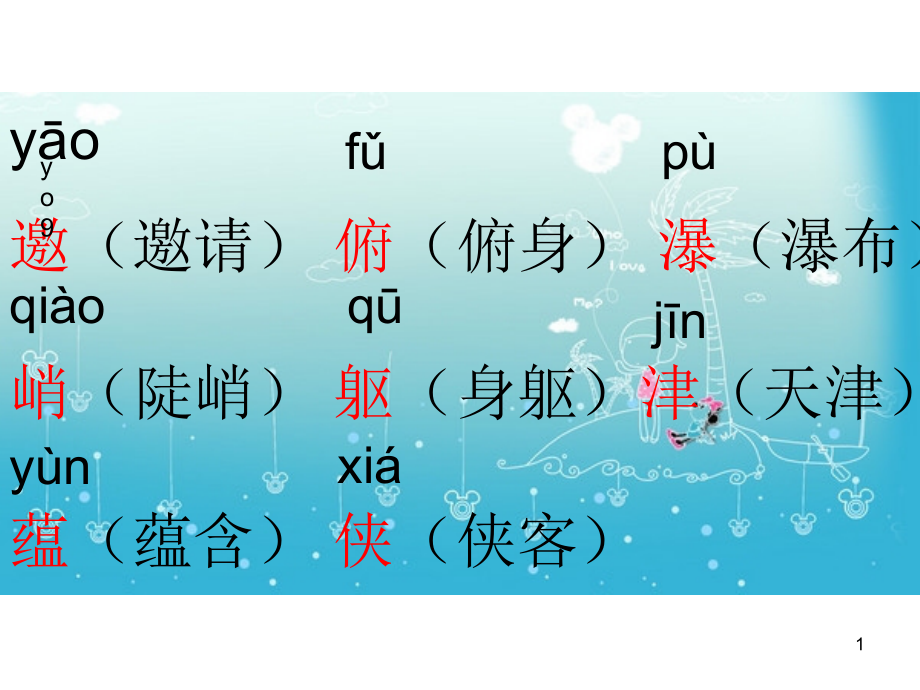 六年级语文上册生字(带拼音并组词)(课堂PPT).ppt_第1页
